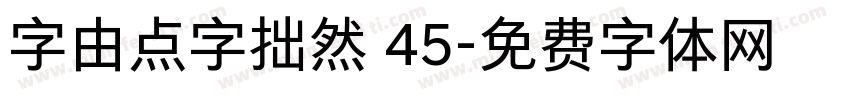 字由点字拙然 45字体转换